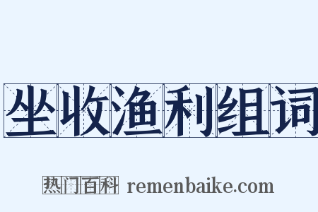 坐收渔利组词是什么意思的图片